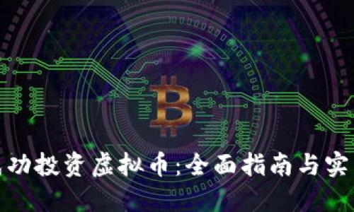 如何成功投资虚拟币：全面指南与实用策略