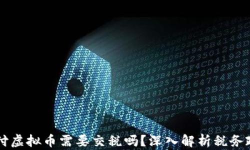 
支付虚拟币需要交税吗？深入解析税务政策