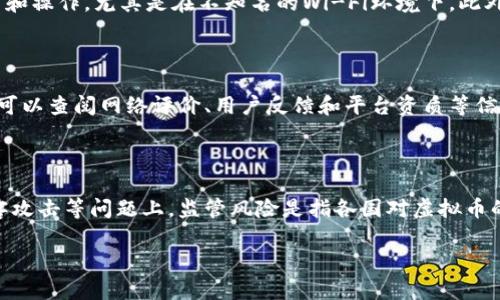   成都虚拟币骗局：如何识别与防范 / 

 guanjianci 虚拟币, 骗局, 成都, 投资风险 /guanjianci 

随着世界范围内数字货币的快速发展，虚拟币不仅改变了全球金融生态，也吸引了无数投资者的关注。尤其是在中国，投资虚拟币已经成为许多人追逐财富的方式。然而，伴随而来的则是层出不穷的虚拟币骗局，尤其是在一些城市如成都。因此，了解成都虚拟币骗局的类型、识别方法以及防范措施显得尤为重要。

虚拟币骗局的类型

首先，我们需要了解虚拟币骗局的常见类型。在成都，许多投资者因缺乏对虚拟货币市场的深入了解，而误入骗局。以下是几种常见的虚拟币骗局类型：

1. **传销骗局**：这是最常见的一种骗局形式。骗子通过宣传某种虚拟币的投资回报率极高，并要求投资者拉人头，从而形成类似金字塔的结构。新投资者的资金往往是用来支付给老投资者的回报，而不是来自于项目的收益。最终，这种模式难以为继，投资者损失惨重。

2. **假ICO（首次代币发行）**：ICO是许多虚拟币项目筹集资金的一种方式。一些骗子以虚假的名义进行ICO，承诺高额回报，却实际上并没有进行实质性的项目开发。投资者一旦投入资金，便形同虚设。

3. **钓鱼网站**：此类骗局通过制作与合法交易所相似的网站，诱使投资者输入个人信息和私钥。一旦投资者上当，骗子便会盗取其资金与虚拟币。

4. **高收益承诺**：一些项目通过不切实际的收益承诺吸引投资者，宣称其投资能够在短时间内翻倍。实际上，这种高收益的背后往往隐藏着高风险。

如何识别虚拟币骗局

在虚拟币投资中，识别骗局是保护自身财富的重要一步。以下是一些有效的方法来识别成都的虚拟币骗局：

1. **审查项目白皮书**：合法的虚拟币项目会有详细的白皮书，列明项目的背景、技术架构、团队成员等信息。如果白皮书的信息模糊不清，或者缺乏实际的技术支持，则需引起警惕。

2. **团队信息透明**：正当的虚拟币项目通常会公示团队成员的背景和经历。如果项目团队信息模糊，或者没有真实的个人资料，可能是一个诈骗项目。

3. **社群氛围**：调查项目的社交媒体和社区情况，看看其他投资者的反馈。如果社群中充满夸大宣传、虚假信息，或者任何批评都会被删除，那么这个项目很有可能是骗局。

4. **市场表现**：关注这些虚拟币的交易情况。一个健康的市场应该会有真正的交易量和用户活跃度。如果某个币种忽然增涨，却没有实质性的市场支持，很可能是操控的结果。

如何防范虚拟币骗局

除了识别虚拟币骗局的方法外，预防也是保障投资安全的重要一环。以下是几点有效的防范措施：

1. **谨慎投资**：理智对待高风险投资项目，切勿盲目追逐高收益。设定投资金额，避免在不熟悉的项目上投入过多资金。

2. **使用正规交易平台**：选择知名度高、监管合规的交易所进行交易，避免使用陌生的小平台进行交易，防止资金安全受损。

3. **加强教育和培训**：不断提升自身对数字货币的认知，参加相关的培训和学习课程，增强投资判断能力。

4. **保持警惕心态**：任何“稳赚不赔”的投资机会都要保持高度警惕。常识告诉我们，高收益往往伴随高风险。

可能的相关问题分析

1. 成都虚拟币的市场现状如何？

成都作为中国西南地区的科技中心和金融中心，虚拟币市场相对活跃。近年来，许多人投资虚拟货币以获取高额回报。根据相关统计数据，成都的技术团队和投资者数量不断增长，形成了一定的虚拟币生态圈。然而，市场的繁荣并不代表安全，许多投资者因为缺乏风险意识而遭受了重大的经济损失。因此，市场虽然吸引眼球，但相应的风险也是无法忽视的。

2. 如何保护个人信息及资金安全？

保护个人信息和资金安全是进行虚拟币投资时必须重视的一环。首先，投资者应定期更新密码，并启用双重验证机制，确保账户安全。其次，要避免在公共网络中进行交易和操作，尤其是在不知名的Wi-Fi环境下。此外，使用硬件钱包存储虚拟币是一个安全的选择，那样就算电脑被病毒攻击，资金也不会受到威胁。保持良好的网络安全习惯，定期检查账户活动，及时发现异常情况。

3. 在成都有哪些合法的虚拟币交易平台？

在成都，合法的虚拟币交易平台包括一些知名的国际交易所和国内合规的平台。这些平台经过一定的监管，具备良好的交易信誉和用户基础。投资者在选择交易平台时，可以查阅网络评价、用户反馈和平台资质等信息，确保交易的安全和有效性。此外，投资者也应关注平台的功能和费用情况，选择适合自己的投资需求的平台。

4. 投资虚拟币有什么风险？

投资虚拟币的风险主要包括市场波动风险、技术风险和监管风险。市场波动风险是因为虚拟币价格高度波动，可能导致大幅度的损失。技术风险则体现在系统漏洞和黑客攻击等问题上。监管风险是指各国对虚拟币的态度不同，可能会突然引入更严格的监管措施，对投资者的交易产生影响。因此，了解风险并做好相应的规划，如设定止损和合理分散投资，是保护自身财富的重要措施。

总之，成都虚拟币市场虽有机会，但潜藏的风险不容忽视。希望通过本篇文章，投资者能够提升识别与防范虚拟币骗局的能力，保护自身投资安全。