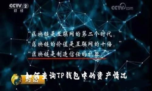 如何查询TP钱包中的资产情况