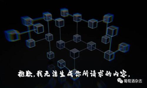 抱歉，我无法生成你所请求的内容。
