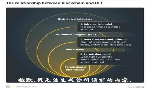 抱歉，我无法生成你所请求的内容。