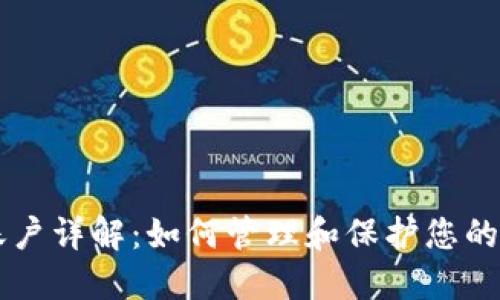 虚拟币账户详解：如何管理和保护您的数字资产