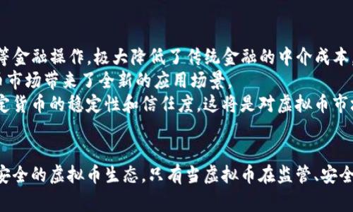 虚拟币对国家金融的深远影响与未来趋势
虚拟币, 国家金融, 金融稳定, 数字货币/guanjianci

引言
虚拟币的崛起给全球金融体系带来了革命性的变化。随着比特币、以太坊等数字货币的普及，不仅影响了普通投资者的投资选择，还对国家层面的金融政策、金融稳定性及经济结构产生了深远的影响。特别是在经济全球化的大背景下，虚拟币的影响愈加显著。本文将深入探讨虚拟币对国家金融的影响，以及未来可能面临的挑战与机遇。

虚拟币的概念与发展历程
虚拟币是基于区块链技术的一种数字资产，其主要特点包括去中心化、匿名性以及交易的不可篡改性。比特币作为首个虚拟币于2009年问世，最初被视为一种新型的支付工具。随着技术的发展，各种衍生的虚拟币陆续出现，并逐渐形成了一个庞大的生态系统。
与此同时，随着金融科技的快速发展，虚拟币的应用也逐渐扩展到众多领域，包括金融服务、供应链管理、身份认证等。这一发展不仅引发了投资者的广泛关注，也引起了各国政府和监管机构的高度警惕。

虚拟币对国家金融政策的影响
虚拟币的兴起对国家金融政策形成了挑战，主要体现在以下几个方面：
首先，传统金融体系的稳定性受到威胁。虚拟币的去中心化特性使得国家对其监管和调控能力大大降低，可能导致金融市场的不稳定。如果投资者因虚拟币价格的剧烈波动而引发大规模的资本外流，国家的外汇储备和金融稳定将受到影响。
其次，国家在货币政策上的灵活性减弱。虚拟币的普及可能导致人们对法定货币的信任度下降，从而削弱央行通过调整利率和货币供应量来调控经济的能力。同时，虚拟币的流动性使得传统的货币政策工具效果大打折扣，央行需要重新审视其货币政策的有效性和适用性。
最后，虚拟币还可能引发新的金融风险，例如网络安全风险和市场操纵风险。由于虚拟币交易多在非监管市场进行，这样的风险可能会导致市场失灵，增加系统性金融风险的可能性。

虚拟币对金融稳定性的影响
金融稳定性是国家金融体系健康运行的重要保障。虚拟币的兴起对金融稳定性带来的影响主要体现在以下几个方面：
首先，虚拟币市场的高度波动使得金融市场不稳定。比特币等虚拟币的价格波动幅度巨大，投资者往往面临较大的风险。一旦市场情绪出现极端波动，可能导致恐慌性抛售，进而引发更大规模的市场崩溃。
其次，虚拟币对传统金融市场的影响很可能在多个层面上显现。当大笔资金流入虚拟币市场时，传统股票、债券等金融市场可能会因资金流动而受到影响。此外，虚拟币的快速流动也使得金融监管变得复杂，可能导致监管漏洞，从而为金融风险的滋生提供了温床。
最后，虚拟币的匿名性使得其容易被用于洗钱、恐怖融资等非法活动。这不仅破坏了金融市场的公平性，也增加了金融体系的脆弱性，可能导致政府和社会信任度降低，从而进一步加剧金融不稳定。

数字货币的出现与政府的应对措施
为了应对虚拟币带来的挑战，各国政府纷纷探索推出数字货币，以强化对金融市场的监管并提升金融体系的稳定性。
中国央行于2020年启动的数字人民币（DCEP）项目便是这一方向的积极探索。数字人民币除了具备法定货币的属性外，还可以加强对支付系统的监控，降低金融犯罪的发生概率。此外，数字人民币也有助于提高支付效率，促进金融普惠性，提升国家在国际金融体系中的话语权。
与此同时，各国政府还在加强虚拟币交易平台的监管，设置相应的法律框架以保护投资者的权益，并减少市场潜在的金融风险。在欧盟，针对虚拟币的监管措施正在逐步完善，以防止洗钱和市场操纵。美国国家证券交易委员会（SEC）也在不断探索如何有效管理虚拟资产市场，以规范投资行为，减少市场风险。

未来趋势与挑战
随着科技的不断进步和虚拟币市场的不断成熟，未来的金融体系可能会出现新的变革。虚拟币和数字货币的融合将有可能重新定义货币的本质，与此同时，国家之间的金融竞争也将更加激烈。
然而，虚拟币的未来并不只是机遇，挑战同样存在。首先，技术的安全性是一个不容忽视的问题。如今，黑客攻击和网络安全事件频发，虚拟币的安全漏洞可能导致用户资金的损失，进而削弱市场信任。
其次，法律法规的滞后可能会影响虚拟币市场的发展。当前，各国对虚拟币及其交易的法律规定尚不完善，导致一些不法分子利用这一空白进行违法操作。此外，如何在保护投资者权益与促进创新之间寻找平衡，仍是各国政府面临的重大挑战。

常见问题解答

1. 虚拟币是否会取代传统货币?
虚拟币是否会取代传统货币是一个备受争议的话题。目前，尽管虚拟币在某些场景下展现出一定的优势，但要完全取代传统货币仍面临诸多挑战。
首先，传统货币由国家发行并具备法定地位，消费者的信任程度较高。然而，虚拟币的去中心化使其缺乏中心化的监管和支持，消费者对其信任度相对较低。这在一定程度上限制了虚拟币的广泛应用。
其次，从技术角度看，虽然区块链技术确保虚拟币交易的安全，但在处理速度和交易成本上，传统银行系统依然具有优势。在大规模的支付场景中，传统货币搭建的支付网络效率更高，不易受到网络攻击的影响。
最后，法律法规的不完善是虚拟币取代传统货币最大的障碍。各国政府对虚拟币的态度不一，部分国家甚至全面禁止虚拟币交易。法律的不确定性使得用户在使用虚拟币时面临较大的风险。


2. 虚拟币的投资风险有哪些?
虚拟币的投资风险主要体现在以下几个方面：
首先，市场波动性极高。虚拟币市场受多重因素影响，价格波动迅速，投资者可能在短时间内面临巨额损失。不少投资者因缺乏风险认知而盲目跟风，容易导致投资失败。
其次，监管的不确定性使得虚拟币投资风险加大。不同国家对虚拟币的监管政策各不相同，未来政策的变化可能会令投资变得更加不稳定。例如，当一些国家禁止虚拟币交易时，相关资产的价值可能会大幅下跌。
最后，网络安全风险也不容小觑。虚拟币存储和交易都依赖于网络，黑客攻击、系统漏洞等都可能导致投资者资金损失。在没有完善保障的情况下，投资者在虚拟币市场中面临较高的风险。


3. 如何选择可靠的虚拟币交易平台?
选择可靠的虚拟币交易平台是每一个投资者十分关注的问题。以下是几点建议：
首先，查看平台的注册和监管情况。一个合规的平台通常会在国别法律框架下进行运营，并提供相关的注册信息。注册在合法 jurisdictions 的交易所更受投资者信任。
其次，关注交易平台的安全措施。优质的虚拟币交易平台会采取多重安全措施，以提高用户资金的安全性。例如，采用冷存储和热钱包分离，设置双重身份验证等，都是有效提升安全性的方式。
最后，了解平台的用户评价和口碑。可以通过社交媒体、论坛等渠道了解其他用户在使用该平台时的体验，选择评价较高的平台进行交易。此外，确保平台提供良好的客服支持，便于及时解决问题。

4. 虚拟币的未来发展方向是什么?
伴随着技术的不断演进，虚拟币的未来发展方向可以从以下几个方面进行探讨：
首先，去中心化金融（DeFi）将有可能成为虚拟币发展的新趋势。DeFi平台通过智能合约和区块链技术，允许用户进行借贷、交易、收益 farming 等金融操作，极大降低了传统金融的中介成本，展现出强大的应用潜力。
其次，NFT（非同质化代币）作为一种新的数字资产，其市场也在迅速扩展。越来越多的艺术品、游戏道具等资产开始在区块链上进行交易，为虚拟币市场带来了全新的应用场景。
最后，各国央行数字货币的兴起将与虚拟币共存。未来，我们有可能看到以虚拟币技术支持的法定数字货币，既能享受去中心化的优点，又保持法定货币的稳定性和信任度，这将是对虚拟币市场的一个重大发展。

结束语
虚拟币对国家金融的影响是深远且复杂的，其带来的机遇与挑战并存。在未来的发展中，政府、市场和技术方需要共同努力，建立一个更加规范和安全的虚拟币生态。只有当虚拟币在监管、安全和技术层面得到全面提升时，它才能更好地服务于经济的发展，促进金融的创新与进步。