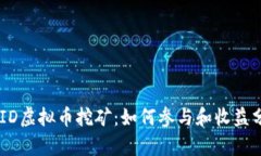 BOID虚拟币挖矿：如何参与