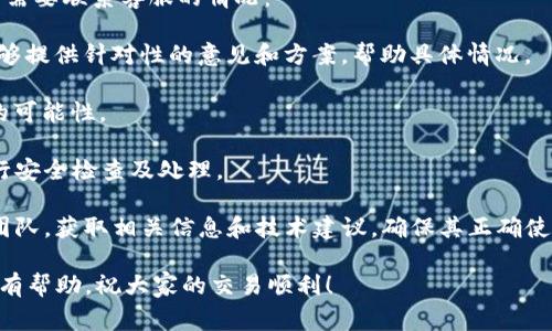 tiaoti如何解决TP钱包充值矿工费未到账问题/tiaoti

TP钱包, 充值, 矿工费, 交易未到账/guanjianci

随着区块链技术和加密货币的越来越普及，TP钱包作为一种方便的数字货币钱包，受到越来越多用户的欢迎。然而，用户在使用TP钱包进行充值或交易时，有时候会遇到矿工费未到账的问题，造成交易的延迟或者失败。本文将详细介绍这一问题，并提供解决办法，帮助用户更好地使用TP钱包。

一、矿工费是什么？
矿工费又称交易费用，它是交易者向区块链网络中的矿工支付的一笔费用，作为对矿工进行交易确认和区块打包的激励。在区块链网络中，交易的确认是通过矿工完成的。矿工通过计算复杂的数学问题来验证交易的有效性，并将交易打包到区块上。因此，矿工费的多少直接影响到交易的确认速度。

在TP钱包进行充值的过程中，矿工费是为了让交易更快地被确认。如果交易者选择的矿工费过低，可能会导致交易的确认时间延长，有时甚至可能导致交易失败。因此，了解矿工费及其重要性对于使用TP钱包进行交易至关重要。

二、TP钱包充值矿工费未到账的原因
在使用TP钱包充值时，如果遇到矿工费未到账的情况，通常可以归结为以下几个原因：

1. **矿工费设置过低**：如果充值时设置的矿工费过低，交易可能会长时间处于未确认状态，直到网络忙时会议被排挤在前，导致到账延迟。

2. **网络拥堵情况**：区块链网络存在拥堵情况，尤其是在需求高峰时段，过多的交易请求可能会导致网络正常处理速度减慢，从而影响交易的确认。这种情况下，即使设置的矿工费合理，交易依然会受到影响。

3. **区块链同步问题**：如果TP钱包在进行交易时没有及时与区块链网络同步，也可能导致矿工费未到账。用户在进行交易时若未连接到网络，也会导致相同问题。

4. **交易记录延迟更新**：有时候，尽管矿工已经处理了交易，但是TP钱包在展示交易记录时可能会出现延迟，给予用户一种交易未到账的错觉。

三、如何解决TP钱包充值矿工费未到账的问题
针对TP钱包充值时矿工费未到账的意外情况，用户可以采取如下措施来解决：

1. **提高矿工费**：如果确认自己的矿工费设置过低，可以在TP钱包中重新发起交易，并提高矿工费的设置。这样做可以加快交易的确认速度，尽可能避免因矿工费过低而导致的延误。

2. **检查网络状态**：在进行交易之前，检查自己的网络连接是否正常，并确保TP钱包能够与区块链网络保持良好连接。许多区块链交易平台会提供网络状况监测工具，使用这些工具可以及时获知网络是否拥堵。

3. **耐心等待**：在某些情况下，交易确实需要一些时间来确认。用户可以先查看TP钱包的交易记录，确认交易是否已经被确认，同时耐心等待。如果交易在较长时间后依然无反应，可以向TP钱包客服咨询。

4. **重启钱包应用**：有时候，TP钱包或移动设备本身的问题可能导致交易记录未及时更新。用户可以尝试重启TP钱包应用或手机，重新登录，然后查看交易状态。

四、用户常见问题解答

1. TP钱包充值后多久能到账？
TP钱包充值后到账的时间会根据多个因素而变化，包括矿工费的设置、网络拥堵情况、用户的交易数量等。一般情况下，如果矿工费设置合理，在网络没有拥堵的情况下，交易通常会在几分钟之内被确认并到账。但如果网络拥堵，或者矿工费设置偏低，则可能会延长到账时间。

例如，在一个正常情况下，Ethereum的交易确认时间大约为15秒至5分钟不等，但在网络拥堵时，可能需要等待更长时间。一些用户可能会在交易后查看自己的余额，发现未更新，此时可以耐心等待一段时间。若过多时依旧未到账，则可通过前述检查网络和联系TP钱包客服等方式进行跟进。

2. 怎样查询TP钱包的交易状态？
要查询TP钱包的交易状态，用户可以依次打开TP钱包，进入‘交易记录’界面，查看相关交易的状态。一般来说，交易记录会显示交易的HASH值、时间、当前状态及金额等信息。如果交易显示为‘待确认’状态，则说明交易还未被矿工处理。

此外，用户也可以通过区块链浏览器来查询特定交易。不同的区块链网络都有对应的区块链浏览器，例如Ethereum网络用户可以通过Etherscan查询，用户只需要将自己的交易HASH复制并粘贴到浏览器中，即可查看交易的确认状态及其他相关信息。

3. 如何避免未来TP钱包交易的矿工费问题？
为了避免未来再次发生TP钱包交易的矿工费问题，用户可以采取以下措施：

1. **合理设置矿工费**：在交易前查阅当前的矿工费推荐设置，选择一个适合当时网络状况的矿工费用。许多加密货币钱包和平台都提供实时的矿工费用参考，根据网络的实际情况进行调整。

2. **选择合适的交易时间**：在网络使用高峰期，例如周末、节假日等时间段，交易请求数量较多，容易导致网络拥堵，建议选择在低峰期进行充值或交易，提高确认速度。

3. **熟悉TP钱包的使用**：了解TP钱包的各项功能和操作指南，增强自己的使用能力，包括如何查看交易状态、如何设置矿工费用等。

综上所述，虽然TP钱包充值时可能会出现矿工费未到账的情况，但我们可以通过理解矿工费的概念、采取适当的措施以及浏览常见问题来解决和避免这类问题的发生。希望本篇文章能够为您提供帮助！

4. 何时考虑联系客服或技术支持？
在TP钱包使用的过程中，如果用户遇到充值矿工费未到账的问题且无法自己解决时，应考虑联系客服或技术支持。以下是几点需要联系客服的情况：

1. **长时间未到账**：如果在正常情况下，用户的交易状态长时间保持未确认或待处理，建议及时联系TP钱包的客服。客服能够提供针对性的意见和方案，帮助具体情况。

2. **有交易损失**：如果由于矿工费或其他原因导致用户的交易直接损失了资产，可以及时联系技术支持，询问是否有挽回的可能性。

3. **账户安全问题**：如果用户怀疑自己的TP钱包账户存在未授权访问或盗窃的风险，必须立即联系TP钱包客服，为账号进行安全检查及处理。

4. **获取技术支持和建议**：在使用TP钱包的过程中，用户如有功能使用疑问或需要技术支持，也应主动联系TP钱包的支持团队，获取相关信息和技术建议，确保其正确使用钱包的各项功能。

综上，遇到问题时，不仅要关注自己能否解决，更要积极寻求外部的帮助，充分利用客户支持资源。希望这些信息对TP钱包用户有帮助，祝大家的交易顺利！