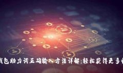 TP钱包助力词正确输入方法