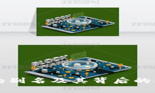 虚拟币的别名及其背后的含义解析