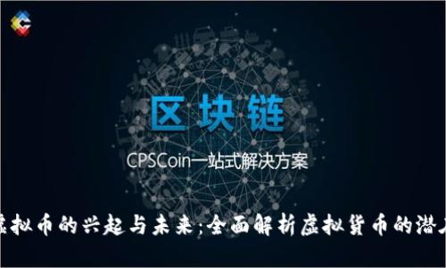 官方虚拟币的兴起与未来：全面解析虚拟货币的潜在影响