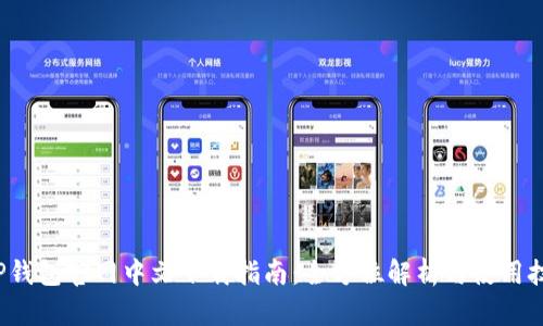  TP钱包官网中文下载指南：全方位解析与使用技巧