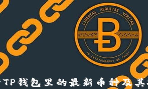 
深入解析TP钱包里的最新币种及其投资机会