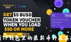 深入解析TP钱包里的最新币