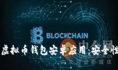 全面解析Beepay虚拟币钱包