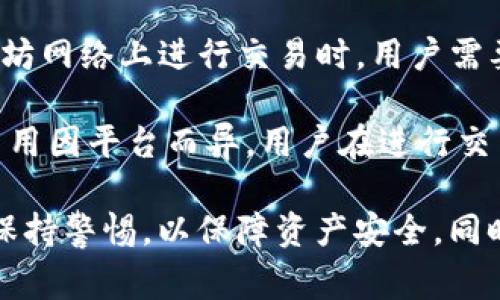 苹果是否可以下载TP钱包？
随着数字货币和区块链技术的快速发展，各类钱包应用应运而生，TP钱包（TokenPocket）作为一款广受欢迎的多链数字资产钱包，得到了许多用户的青睐。那么，苹果用户是否可以下载TP钱包呢？本文将深入探讨这一问题，并为您提供详尽的信息。

什么是TP钱包？
TP钱包是一款功能强大的数字资产钱包，支持多种区块链资产的管理，例如以太坊（Ethereum）、比特币（Bitcoin）、TRON等。它的特点在于用户友好的界面、强大的安全性以及对多种资产的支持。此外，TP钱包还集成了去中心化应用（DApp）商店，用户可以直接在钱包中访问各种区块链应用，方便快捷。

苹果用户如何下载TP钱包？
TP钱包可以在多种平台上使用，包括iOS和Android系统。对于苹果用户来说，可以通过以下步骤下载TP钱包：
ol
    listrong打开App Store：/strong首先，在您的iPhone或iPad上打开App Store。/li
    listrong搜索TP钱包：/strong在搜索栏中输入“TokenPocket”或“TP钱包”，点击搜索。/li
    listrong下载应用：/strong找到TP钱包后，点击下载按钮，待下载完成后，应用将自动安装在您的设备上。/li
    listrong注册或导入钱包：/strong打开TP钱包后，您可以选择注册新钱包或导入已有钱包，按照界面的提示完成相应操作。/li
/ol

TP钱包的主要功能
TP钱包提供了多种功能，满足用户的多样需求，主要包括：
ul
    listrong资产管理：/strong TP钱包支持多种数字资产的管理，包括但不限于ERC20标准代币和各类NFT，用户可以方便地查看资产余额，进行转账和收款。/li
    listrongDApp支持：/strong 通过内置的DApp浏览器，用户可以直接访问众多去中心化应用，包括去中心化交易所（DEX）、DeFi项目、游戏等。/li
    listrong安全性：/strong TP钱包采用多重安全机制，包括助记词、私钥加密等，确保用户资产安全。/li
    listrong跨链管理：/strong用户可以在不同链上进行资产的管理和交易，极大地提升了钱包的灵活性。/li
/ul

使用TP钱包的注意事项
尽管TP钱包在功能上非常强大，但用户在使用时也应注意以下几点：
ul
    listrong备份助记词：/strong在钱包创建时，一定要妥善备份助记词，绝不可泄露，以免造成资产损失。/li
    listrong下载官方版本：/strong务必从官方渠道下载TP钱包，不要使用第三方应用，以防止遭遇钓鱼或恶意软件。/li
    listrong定期更新：/strong及时更新应用程序，确保使用最新的安全补丁和功能。/li
/ul

总结
苹果用户可以方便地通过App Store下载TP钱包，其提供的多样化功能使其成为管理数字资产的优选工具。无论您是新手还是经验丰富的加密货币投资者，TP钱包都能为您提供良好的使用体验。在享受数字资产带来的便捷时，确保自己的资产安全同样重要。

关于TP钱包的四个常见问题

1. TP钱包的安全吗？
安全性是用户选择数字资产钱包的重要考虑因素之一。TP钱包 implements多项安全措施以保障用户资产的安全性。首先，TP钱包为用户提供助记词，用于创建和恢复钱包。这个助记词是生成私钥的关键，因此需妥善保管。此外，TP钱包还支持生物识别和密码保护等功能，进一步提升安全性。

其次，TP钱包的开发团队会定期进行安全审计，确保钱包的代码不含漏洞或后门。这些措施的结合，使得TP钱包相对其他钱包产品而言，安全性较高。然而，用户也应培养良好的安全习惯，比如定期更新软件，仅从官方下载等，进一步保护自己的数字资产。

2. TP钱包可以存储哪些类型的资产？
TP钱包支持多种类型的数字资产，包括但不限于主流的比特币（BTC）、以太坊（ETH）等。此外，TP钱包还支持ERC20代币、TRC20代币以及基于其他链的代币，用户可以一站式管理自己的所有数字资产。

此外，TP钱包还支持存储非同质化代币（NFT），用户可以方便地在钱包中查看和管理自己的NFT资产。该功能尤其受到数字艺术爱好者和游戏玩家的欢迎，因为他们可以在TP钱包中存储自己收藏的独特数字资产，进一步丰富用户体验。

3. 如何在TP钱包中交易？
TP钱包内部集成了去中心化交易所（DEX）功能，用户可以在应用内直接进行交易。在进行交易之前，用户需要先确保钱包中有足够的余额。操作步骤通常包括：
ol
    listrong打开TP钱包：/strong登录您的TP钱包账户。/li
    listrong选择交易：/strong在DApp浏览器中打开去中心化交易所，选择想要进行交易的币种。/li
    listrong确认交易：/strong输入交易数量，确认价格，之后点击“确认交易”。/li
    listrong等待确认：/strong交易会在区块链上进行处理，稍等片刻后您将收到交易结果。/li
/ol

用户在进行交易时，需要关注网络手续费以及市场行情，确保做出最佳交易决策。TP钱包的用户界面友好，操作简单，即便是新手也能快速上手。

4. TP钱包的费用如何？
使用TP钱包进行交易时，用户需要支付一定的网络手续费。这些费用并非由TP钱包设定，而是由所交换的区块链网络决定。例如，在以太坊网络上进行交易时，用户需要支付ETH作为手续费，而在TRON网络上，也可能需要使用TRX进行手续费支出。

除了交易手续费，TP钱包本身并不收取额外的费用。不过，如果用户通过钱包内置的DApp进行操作，一些平台可能会设定服务费，具体费用因平台而异。用户在进行交易前，最好先了解清楚相关费用，以做出合理的财务规划。

综上所述，TP钱包是一款功能强大的数字资产管理工具，苹果用户可以轻松下载并使用。尽管其安全性较高，但用户在使用过程中仍应保持警惕，以保障资产安全。同时，TP钱包的多种功能与低费用，使其成为数字货币市场上颇受欢迎的选择。