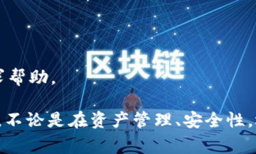    苹果手机如何下载TP钱包最新版本：详细指南与常见问题解答  / 

 guanjianci  苹果, TP钱包, 最新版本, 下载方法  /guanjianci 

 在当今数字货币时代，越来越多的用户开始使用各种数字货币钱包来存储和管理他们的资产。TP钱包作为一个功能强大的数字货币钱包，受到了许多用户的青睐。如果你是一位苹果手机的用户，想要下载TP钱包的最新版本，本文将为你提供详细的步骤指南以及常见问题解答。

 一、如何在苹果手机上下载TP钱包最新版本 

 要在苹果手机上下载TP钱包，用户首先可以通过以下步骤进行操作：

 1. **打开App Store**: 在你的苹果手机上找到并点击“App Store”图标。

 2. **搜索TP钱包**: 在App Store的搜索框中输入“TP钱包”进行搜索。

 3. **选择正确的应用**: 在搜索结果中找到TP钱包（确保是官方发布的应用，检查开发者信息以确认）并点击进入应用页面。

 4. **下载与安装**: 点击“获取”按钮，之后系统会要求你输入Apple ID的密码或使用Face ID/Touch ID进行验证。完成后，TP钱包将会被自动下载并安装到你的设备中。

 5. **打开应用并创建账户**: 下载完成后，你可以在主屏幕上找到TP钱包应用图标，点击打开应用并按照提示创建账户或登录。

 二、TP钱包的功能介绍 

 TP钱包不仅仅是一个存储数字货币的工具，还具备多种功能，以下是一些主要的功能特性：

 1. **多币种支持**: TP钱包支持多种数字货币，包括但不限于BTC、ETH、USDT和多种ERC20及TRC20代币，用户可以方便地管理不同的数字资产。

 2. **安全性**: TP钱包采用了多重安全措施来保障用户的资产安全，包括HD钱包技术和私钥本地存储，用户的资产安全得到了有效保障。

 3. **去中心化交易功能**: TP钱包支持去中心化交易所（DEX）功能，用户可以直接在钱包内进行代币交易，无需去中心化交易平台。

 4. **交互式界面**: TP钱包拥有简洁友好的用户界面，便于用户进行不同功能的操作，适合各类用户使用。

 5. **跨链资产管理**: TP钱包支持跨链资产的转移和管理，用户可以在不同链之间进行资产交换。

 三、常见问题解答 

 在使用TP钱包过程中，用户可能会遇到一些问题，以下是几个常见问题的详细解答：

h4 问题1：TP钱包是否安全？ /h4

 当谈到数字钱包时，安全性是用户最关心的问题之一。TP钱包采取了多层安全措施，以最大程度地保护用户的资金。

ul
li **私钥管理**: 用户的私钥存储在本地设备中，而非服务器上，这意味着只有用户自己可以访问和管理他们的私钥，减少了被盗用的风险。/li
li **HD钱包技术**: TP钱包使用Hierarchical Deterministic（HD）钱包技术，这种技术每次生成新的地址，使得地址的使用更加隐私保护，同时降低了地址被追踪的可能性。/li
li **生物识别技术**: TP钱包支持Face ID和Touch ID功能，用户可以选择使用生物识别技术来增加账户的安全性。/li
li **备份与恢复**: TP钱包允许用户通过12个单词的助记词进行备份，确保即使设备丢失，用户也能通过助记词恢复账户及资产。/li
/ul

 综上所述，TP钱包在安全性上做了很多努力，但用户仍需保持警惕，不要随意泄露自己的私钥和助记词，以保障资产安全。

h4 问题2：如何找回丢失的TP钱包？ /h4

 如果用户遗失了设备，如何找回TP钱包是一个常见的担忧。TP钱包提供了助记词恢复功能，可以帮助用户找回丢失的钱包。

 1. **助记词备份**: 创建TP钱包时，系统会提示用户备份12个助记词。用户务必将该助记词妥善保管，最好写在纸上，并存放在安全的地方。

 2. **使用助记词恢复**: 在新的设备上下载TP钱包后，用户可以选择“恢复钱包”功能，输入助记词并重设安全密码，从而找回原来的钱包及资产。

 3. **联系支持团队**: 如果在恢复过程中遇到困难，用户还可以联系TP钱包的客户支持团队，以获取帮助。

 需要强调的是，妥善保管助记词是极为重要的，一旦丢失，则无法找回钱包和对应的资产。

h4 问题3：TP钱包如何保障用户隐私？ /h4

 在数字货币领域，用户隐私保护极为重要。TP钱包采取了多种措施来保护用户的隐私：

ul
li **去中心化特点**: TP钱包是一款去中心化的钱包，用户的资产和数据都是存储在本地，服务器不会存储用户的任何个人信息，从而保障了用户的隐私。/li
li **交易匿名性**: TP钱包支持匿名交易功能，用户可以在进行交易时隐藏自己的地址信息，增加交易的匿名性。/li
li **数据加密**: 所有存储在TP钱包中的信息都会被加密，二次加密可进一步防止信息被窃取。/li
li **不收集用户数据**: TP钱包不会主动收集和保存用户的任何个人信息或使用数据，充分保护用户的个人隐私。/li
/ul

 通过以上措施，TP钱包为用户提供了一个更加隐私保护的数字资产管理平台，用户可以放心使用。

h4 问题4：如果TP钱包出现技术问题，如何解决？ /h4

 用户在使用TP钱包时可能会遇到技术问题，以下是处理技术问题的一些建议：

 1. **检查网络连接**: 有时候，钱包功能无法使用可能是由于网络连接不良导致的，用户可以首先检查网络是否正常。

 2. **更新应用**: 确保TP钱包是最新版本，用户应定期检查App Store，确保应用是最新版本，以解决可能存在的bug。

 3. **重启设备**: 设备偶尔也会出现临时性的问题，用户可以尝试重启手机，看问题是否得到解决。

 4. **清除缓存**: 在设置中清除TP钱包的缓存数据，有时候这也能够解决一些小问题。

 5. **联系技术支持**: 如果以上方法都无法解决问题，用户可以联系TP钱包的官方技术支持，向他们详细描述问题，并请求帮助。

 以上就是关于苹果手机下载TP钱包最新版本的详细介绍及常见问题解答。通过这些信息，希望能帮助你更好地使用TP钱包，不论是在资产管理、安全性，还是在隐私保护方面都有所了解。