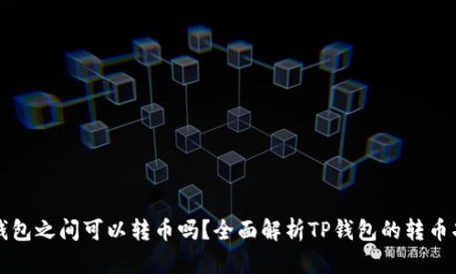 TP钱包之间可以转币吗？全面解析TP钱包的转币功能