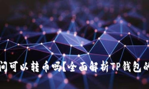 TP钱包之间可以转币吗？全面解析TP钱包的转币功能