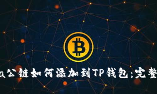 Luna公链如何添加到TP钱包：完整指南