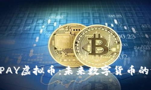 全面解析BPAY虚拟币：未来数字货币的潜力与应用