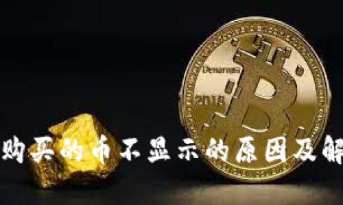 TP钱包购买的币不显示的原因及解决方案
