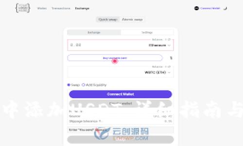 如何在TP钱包中添加USDT：详细指南与常见问题解答
