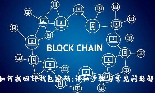  如何找回TP钱包密码：详细步骤与常见问题解析