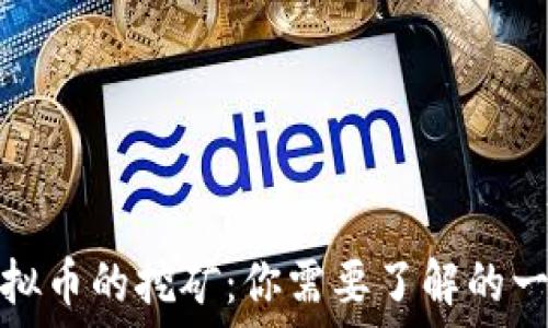  
虚拟币的挖矿：你需要了解的一切