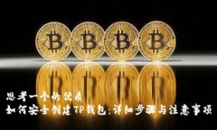 思考一个的优质如何安全