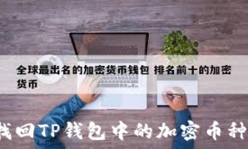   
如何找回TP钱包中的加密币种信息？