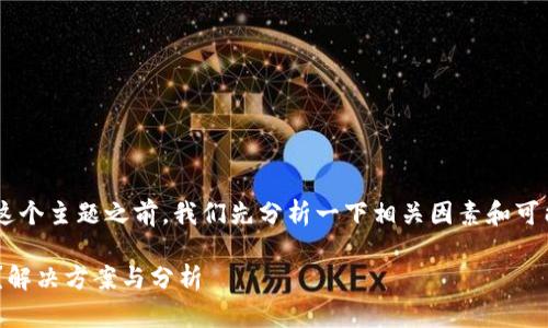 在讨论“苹果海外ID没有TP钱包”这个主题之前，我们先分析一下相关因素和可能的原因。以下是友好的和关键词。

苹果海外ID为何无法使用TP钱包？解决方案与分析