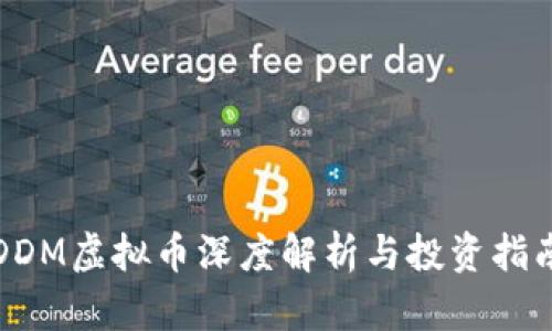 DDM虚拟币深度解析与投资指南