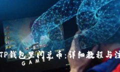 如何在TP钱包里闪兑币：详