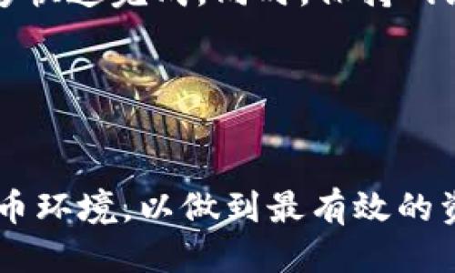 思考一个的  
files  
TP钱包闪兑超时不到账？解决方案与常见问题解答  
/files  

  
TP钱包, 闪兑超时, 钱包不到账, 数字货币  
/guanjianci  

TP钱包是近年来数字货币热潮下涌现出来的一款数字资产管理工具，因其操作简单、功能齐全而迅速积累了大量用户。而“闪兑”更是TP钱包内一项便捷的功能，用户能够快速将一种数字货币交换成另一种。然而，在使用过程中，很多用户会遇到闪兑超时未到账的情况，这无疑给用户的数字资产交易带来了困扰。本文将详细探讨TP钱包闪兑超时未到账的原因、解决方案以及相关的常见问题，帮助用户更好地理解和使用TP钱包。  

闪兑超时未到账的原因分析  
用户在使用TP钱包进行闪兑时，可能会遇到超时未到账的问题，了解这些原因将有助于及时解决并避免未来再次遇到同样的问题。  

首先，区块链网络的拥堵是一个常见因素。当用户进行闪兑操作时，实际上是通过区块链完成的。这意味着每个交易都需要被矿工确认，而当网络处于高峰期，交易的确认速度就会大幅降低，导致用户闪兑超时未到账。  

其次，用户的操作可能存在问题。例如，输入的兑换数量不正确、选择了错误的交易对或者是币种的流通性低等，也可能导致交易延迟甚至失败。在进行闪兑时，确保每个操作步骤都正确至关重要，尤其是在输入金额及选择交易对时，要仔细检查以避免不必要的麻烦。  

再次，TP钱包自身可能存在技术问题。例如，钱包的系统维护或更新可能影响到交易的速度。此外，用户的网络连接质量直接影响到交易的提交速度和确认时间，网络不稳定可能导致请求超时。  

最后，值得注意的是，闪兑的合约条款可能也会体现出某种处理速度的限制，有些平台会对闪兑的时间设定上限，超出这个时间即使交易提交成功，也会显示超时未到账。  

如何解决TP钱包闪兑超时未到账问题  
当用户发现在使用TP钱包进行闪兑时遇到超时未到账的情况，可以按照以下步骤进行处理。  

第一步，确认网络状态。在进行交易前，确保您的网络连接正常，尽量选择稳定的Wi-Fi或移动数据进行闪兑操作。如果网络不好，可以尝试重新连接或更换网络。  

第二步，检查交易状态。在TP钱包的界面中，通常会有交易记录和实时状态显示，用户可以进入交易记录中查看当前闪兑的状态，以确认交易是否成功提交，或是否处于等待确认状态。  

第三步，耐心等待。有时，网络拥堵可能需要较长的确认时间，建议用户耐心等待一段时间，稍后再查看交易状态。  

第四步，联系客服。如果经过一段合理的等待时间后仍未到账，用户应及时联系TP钱包的客服。一方面可以咨询当前交易的具体状态，另一方面客服可以提供更具体的帮助和解决方案。  

最后，保持软件更新。TP钱包开发团队会不定期进行版本更新，确保钱包具有最新的功能和问题修复，用户可以通过应用商店或官方网站检查是否有更新。  

常见问题解答  

h41. TP钱包闪兑一般多久到账？/h4  
TP钱包的闪兑到账时间取决于多个因素，尤其是区块链网络的状态、所选择的币种以及当前用户的操作状态等。一般来说，在网络畅通的情况下，大部分闪兑交易会在几分钟内完成。如果用户使用的币种流通性差，或区块链网络拥挤，可能会导致到账时间延迟。  

h42. 如果闪兑失败，我的资金会安全吗？/h4  
用户在进行TP钱包闪兑操作时，若出现失败或超时的情况，平台会全力确保用户的资金安全。大多数情况下，失败的交易不会扣除用户的资金，而是会自动返回用户的账户。在进行任何交易时，用户需要确保自己在TP钱包内的资产和闪兑信息是清晰的，以防出现误解。  

h43. 如何避免闪兑超时的情况？/h4  
为避免闪兑超时，用户可以采取多种措施。首先，选择交易繁忙程度较低的时段进行闪兑，例如避开周末或重大市场事件发生时。此外，使用流通性高的币种进行交易，也有助于提高处理速度，确保交易能够快速完成。同时，保持网络连接的稳定也是关键，可以在信号强的地点进行操作。  

h44. TP钱包的闪兑功能是否安全？/h4  
TP钱包的闪兑功能在安全性上是经过认证的，用户的信息和资金都被严格保护。然而，用户在进行闪兑操作时也需要注意安全问题，尤其是在输入个人信息和处理私钥时，保持警惕以避免风险。  

综上所述，TP钱包闪兑超时未到账的问题虽然常见，但大多数情况下可以通过有效的操作和相应的解决方案来解决。同时，用户在使用钱包和进行交易时，应保持警觉，不断学习和适应不断变化的数字货币环境，以做到最有效的资产管理。