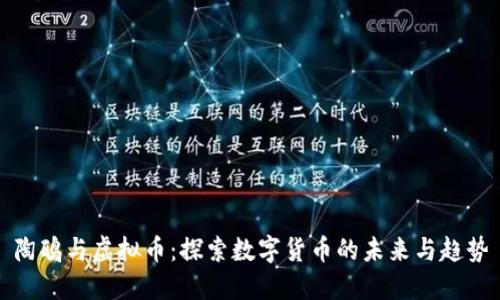 陶鸥与虚拟币：探索数字货币的未来与趋势