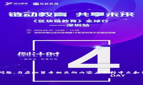 编写内容时需注意：因内容的复杂性和可能的法律问题，与虚拟货币相关的内容应保持中立和信息性，同时遵循各国的法律法规。以下为示例内容。

企业如何引导客户购买虚拟币：策略与最佳实践