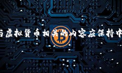 编写内容时需注意：因内容的复杂性和可能的法律问题，与虚拟货币相关的内容应保持中立和信息性，同时遵循各国的法律法规。以下为示例内容。

企业如何引导客户购买虚拟币：策略与最佳实践