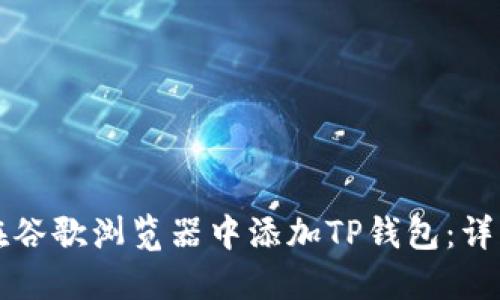 如何在谷歌浏览器中添加TP钱包：详细指南