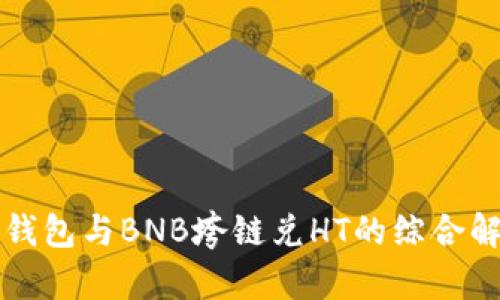 TP钱包与BNB垮链兑HT的综合解析