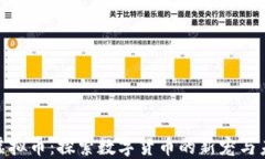 太空兔虚拟币：探索数字