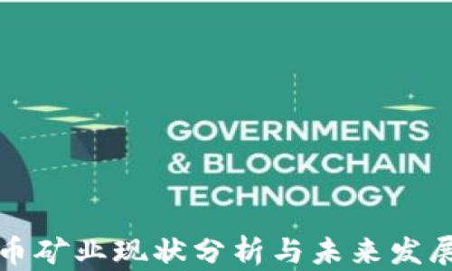 
虚拟币矿业现状分析与未来发展趋势