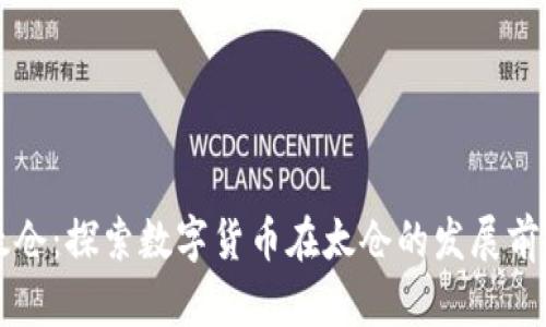 虚拟币太仓：探索数字货币在太仓的发展前景与挑战