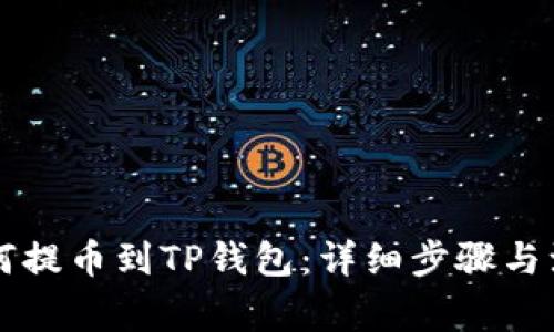  A网如何提币到TP钱包：详细步骤与注意事项