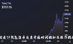 优质TP钱包法币交易开通时