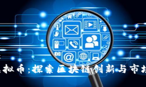 ### 
CLT虚拟币：探索区块链创新与市场前景