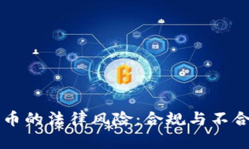 虚拟账户比特币的法律风险：合规与不合规的深度分析