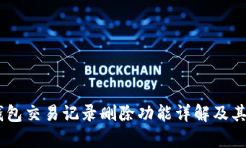 ## TP钱包交易记录删除功能详解及其影响分析