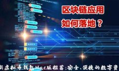 2023年最新虚拟币钱包Mac版