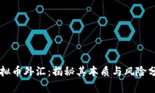 虚拟币外汇：揭秘其本质与风险分析