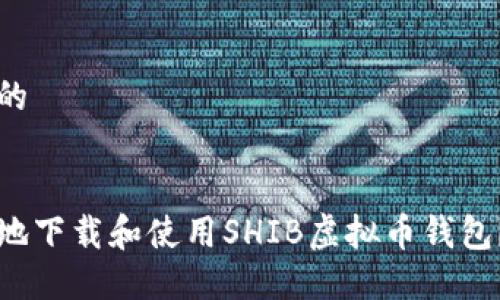 思考一个的


如何安全地下载和使用SHIB虚拟币钱包？完整指南
