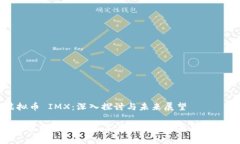 虚拟币 IMX：深入探讨与未